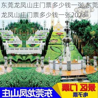 东莞龙凤山庄门票多少钱一张,东莞龙凤山庄门票多少钱一张2023