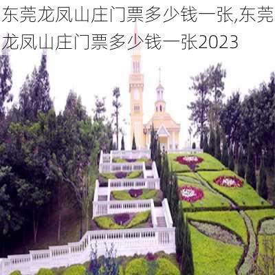 东莞龙凤山庄门票多少钱一张,东莞龙凤山庄门票多少钱一张2023