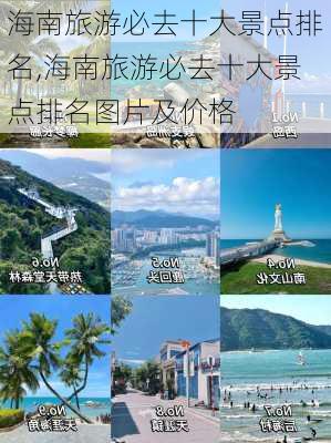 海南旅游必去十大景点排名,海南旅游必去十大景点排名图片及价格