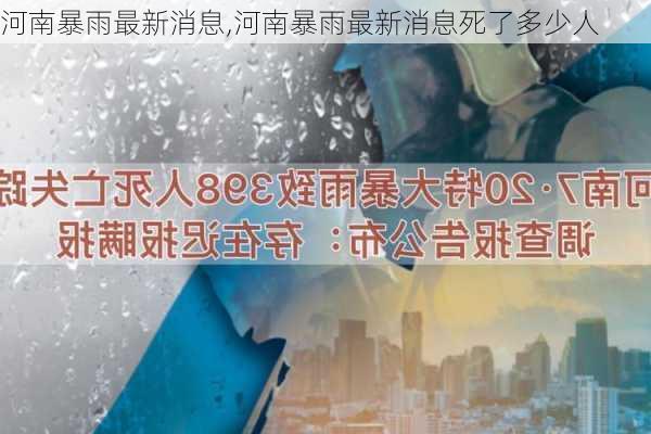 河南暴雨最新消息,河南暴雨最新消息死了多少人