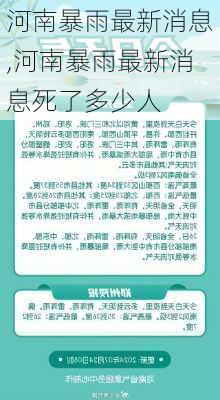 河南暴雨最新消息,河南暴雨最新消息死了多少人