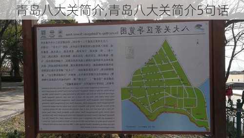 青岛八大关简介,青岛八大关简介5句话