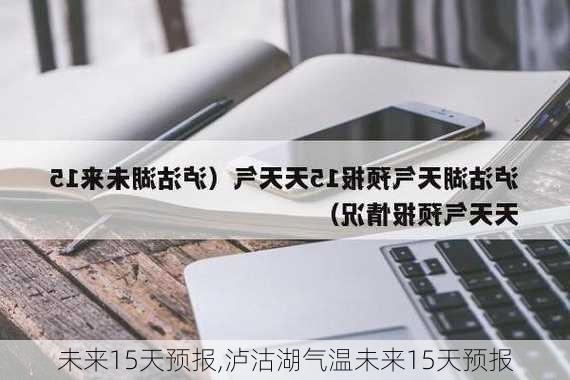 未来15天预报,泸沽湖气温未来15天预报