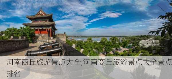 河南商丘旅游景点大全,河南商丘旅游景点大全景点排名