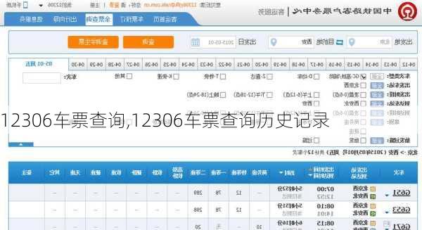 12306车票查询,12306车票查询历史记录