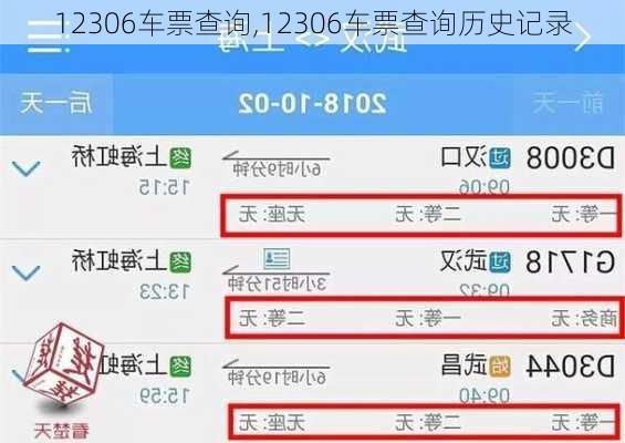 12306车票查询,12306车票查询历史记录