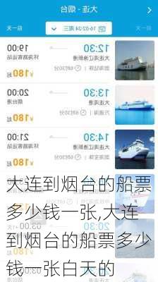 大连到烟台的船票多少钱一张,大连到烟台的船票多少钱一张白天的