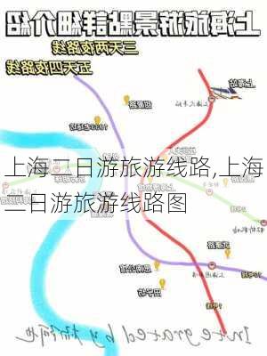 上海二日游旅游线路,上海二日游旅游线路图