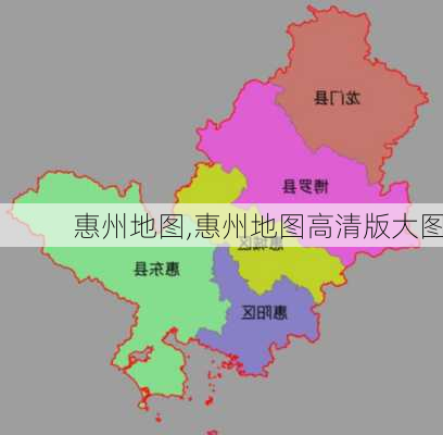 惠州地图,惠州地图高清版大图