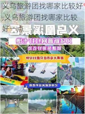 义乌旅游团找哪家比较好,义乌旅游团找哪家比较好一点