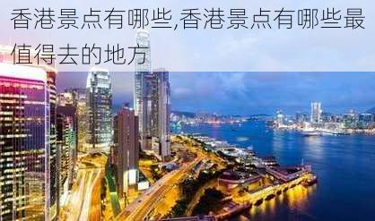 香港景点有哪些,香港景点有哪些最值得去的地方