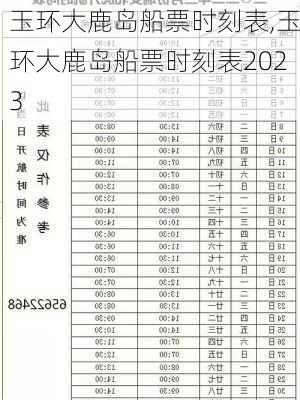 玉环大鹿岛船票时刻表,玉环大鹿岛船票时刻表2023