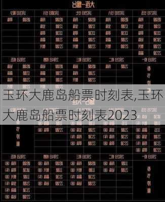 玉环大鹿岛船票时刻表,玉环大鹿岛船票时刻表2023