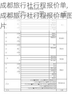 成都旅行社行程报价单,成都旅行社行程报价单图片