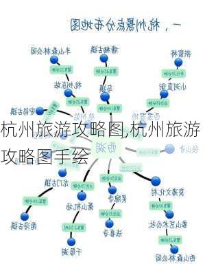 杭州旅游攻略图,杭州旅游攻略图手绘