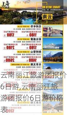 云南丽江旅游团报价6日游,云南丽江旅游团报价6日游价格表