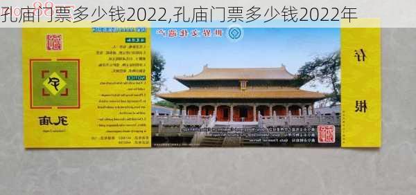 孔庙门票多少钱2022,孔庙门票多少钱2022年