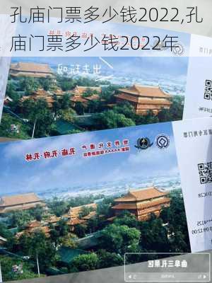 孔庙门票多少钱2022,孔庙门票多少钱2022年