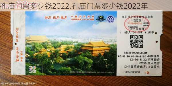 孔庙门票多少钱2022,孔庙门票多少钱2022年