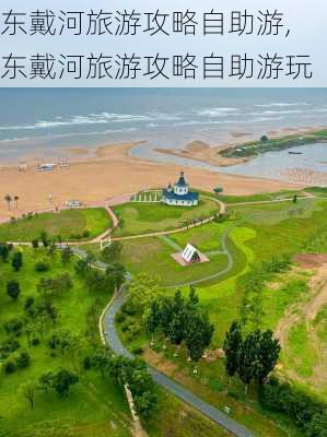 东戴河旅游攻略自助游,东戴河旅游攻略自助游玩