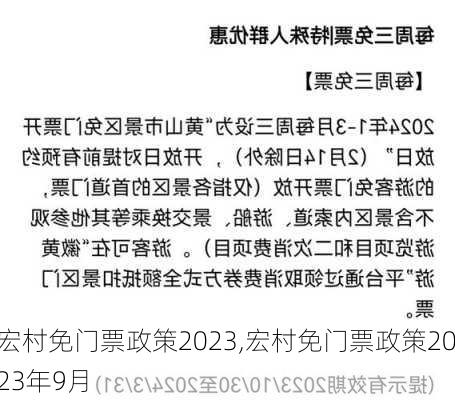 宏村免门票政策2023,宏村免门票政策2023年9月