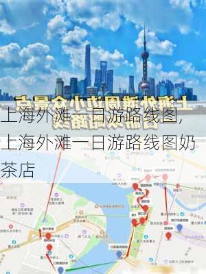 上海外滩一日游路线图,上海外滩一日游路线图奶茶店