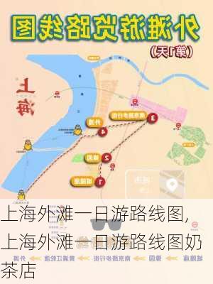 上海外滩一日游路线图,上海外滩一日游路线图奶茶店