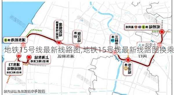 地铁15号线最新线路图,地铁15号线最新线路图换乘