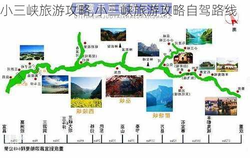 小三峡旅游攻略,小三峡旅游攻略自驾路线