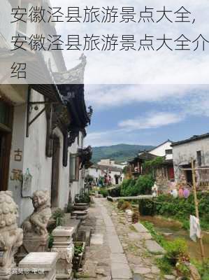 安徽泾县旅游景点大全,安徽泾县旅游景点大全介绍