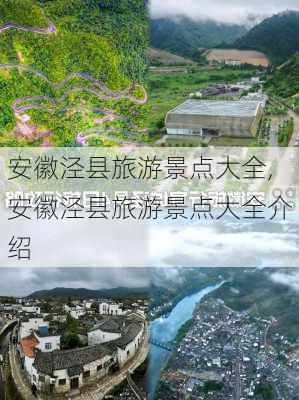 安徽泾县旅游景点大全,安徽泾县旅游景点大全介绍