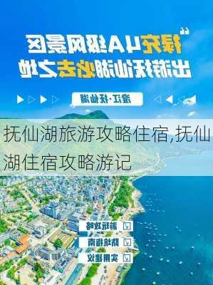 抚仙湖旅游攻略住宿,抚仙湖住宿攻略游记