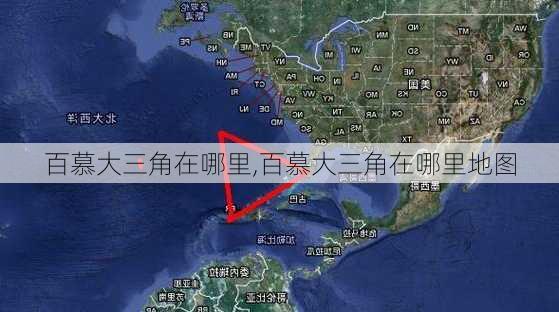 百慕大三角在哪里,百慕大三角在哪里地图