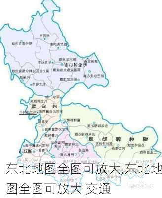 东北地图全图可放大,东北地图全图可放大 交通