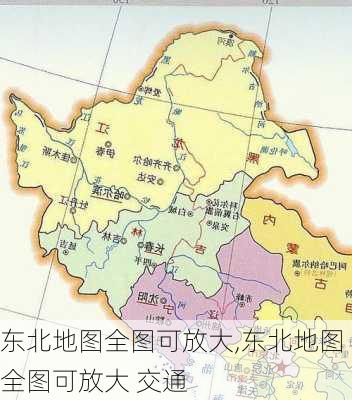 东北地图全图可放大,东北地图全图可放大 交通