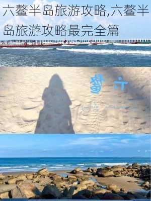 六鳌半岛旅游攻略,六鳌半岛旅游攻略最完全篇