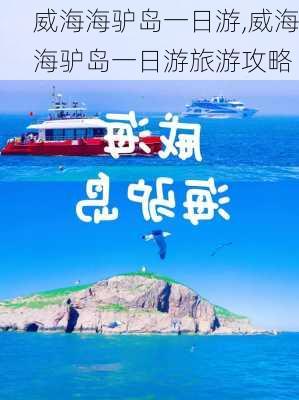 威海海驴岛一日游,威海海驴岛一日游旅游攻略