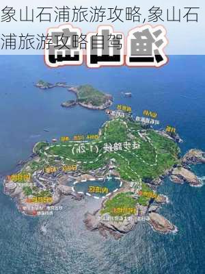 象山石浦旅游攻略,象山石浦旅游攻略自驾