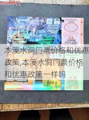 本溪水洞门票价格和优惠政策,本溪水洞门票价格和优惠政策一样吗