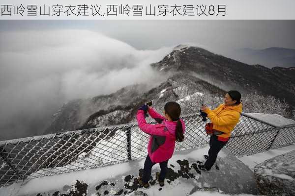 西岭雪山穿衣建议,西岭雪山穿衣建议8月