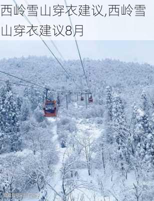 西岭雪山穿衣建议,西岭雪山穿衣建议8月