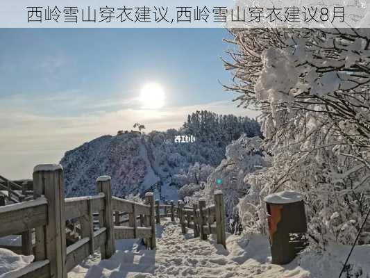 西岭雪山穿衣建议,西岭雪山穿衣建议8月