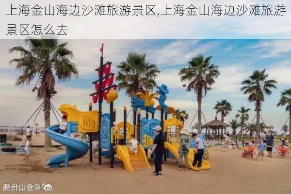 上海金山海边沙滩旅游景区,上海金山海边沙滩旅游景区怎么去