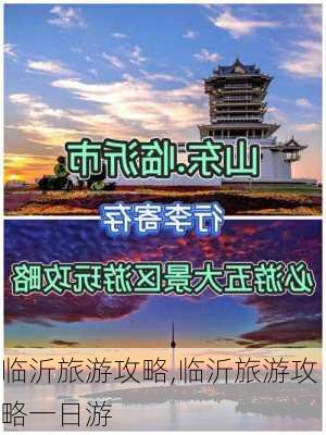 临沂旅游攻略,临沂旅游攻略一日游