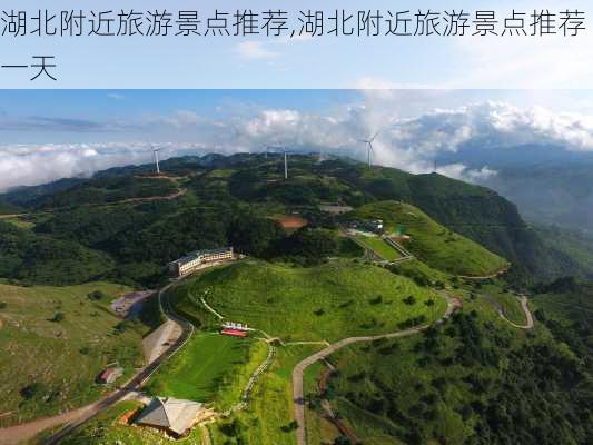 湖北附近旅游景点推荐,湖北附近旅游景点推荐一天