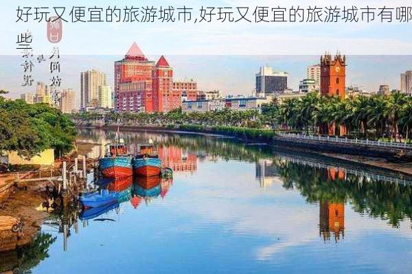 好玩又便宜的旅游城市,好玩又便宜的旅游城市有哪些