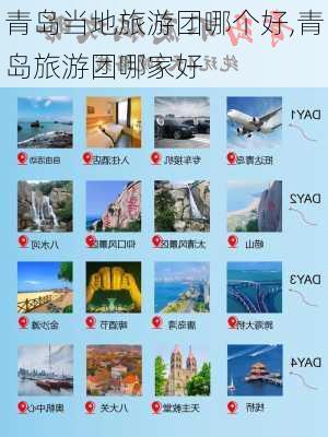 青岛当地旅游团哪个好,青岛旅游团哪家好