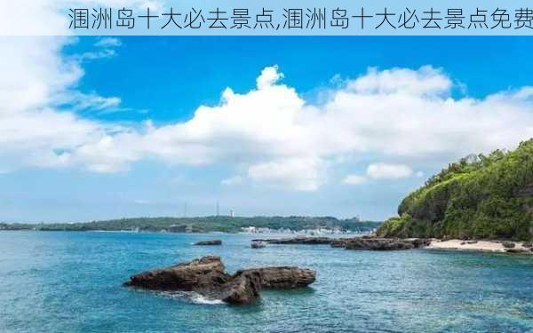 涠洲岛十大必去景点,涠洲岛十大必去景点免费