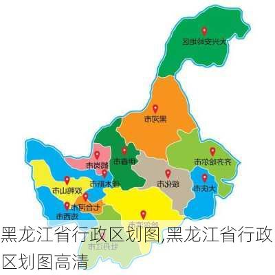 黑龙江省行政区划图,黑龙江省行政区划图高清