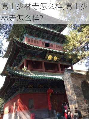 嵩山少林寺怎么样,嵩山少林寺怎么样?